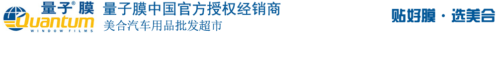 重慶汽車貼膜_威固太陽膜_龍膜太陽膜_量子太陽膜_3M太陽膜授權(quán)經(jīng)銷商_汽車音響升級(jí)_汽車鍍晶_汽車改裝-美合汽車用品批發(fā)超市