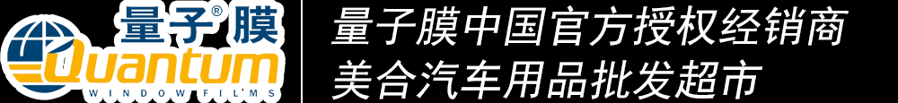 重慶汽車貼膜_威固太陽膜_龍膜太陽膜_量子太陽膜_3M太陽膜授權(quán)經(jīng)銷商_汽車音響升級(jí)_汽車鍍晶_汽車改裝-美合汽車用品批發(fā)超市