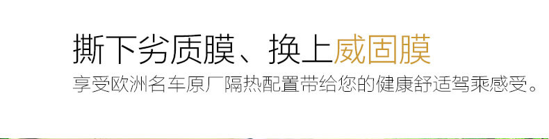 撕下劣質(zhì)膜、換上威固膜，享受歐洲名車原廠隔熱配置帶給您的健康舒適駕乘感受