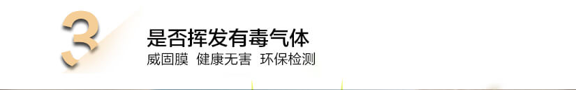 是否揮發(fā)有毒氣體：威固膜健康無(wú)害、環(huán)保檢測(cè)