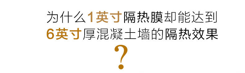 為什么1英寸隔熱膜卻能達(dá)到6英寸混凝土墻的隔熱效果？